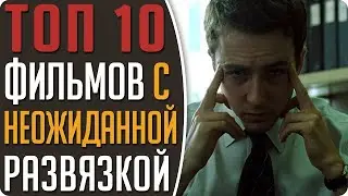 ТОП-10 ЛУЧШИХ ФИЛЬМОВ С НЕВЕРОЯТНО НЕОЖИДАННОЙ РАЗВЯЗКОЙ