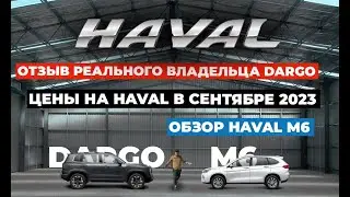 Отзыв владельца Дарго. Обзор Хавал М6. Актуальные цены на Haval M6, DargoХ, F7, Jolion