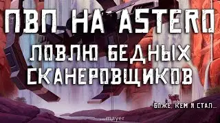 EVE online — PvP на Astero. Ловлю(пытаюсь) сканеровщиков. Или меня ловит чёртов херон?