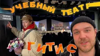 сходил на студенческий спектакль в ГИТИС