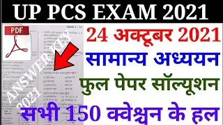 Up PCS answer key 24oct 2021/PCS samanya adhyayan paper solution