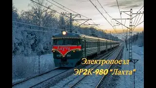 Ретроэлектропоезд ЭР2К-980 