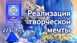 ТЭА | Реализация творческой мечты