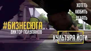 #БИЗНЕСЮГА | Культура йоги. Виктор Полупанов.