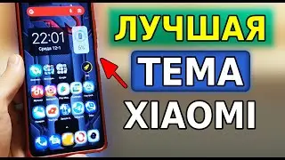 Новая ТЕМА для Xiaomi MIUI 12.5 и 13! Зачетный интерфейс MIUI, Топ Тема для сяоми, темы miui 13