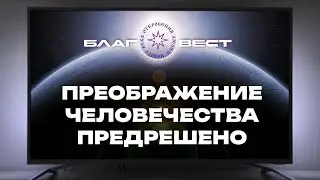 #БлагоВест