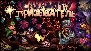 Прошёл КАЛАМИТИ ЗА ПРИЗЫВАТЕЛЯ ! Террария каламити полное прохождение - Terraria calamity mod !