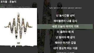 호미들 - 돈놀이ㅣLyrics/가사