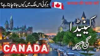Canada Travel | Facts and History About Canada in Urdu/Hindi | Jobs in Canada | 