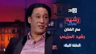 رشيد شو : مع رشيد لمريني الجمعة 03 يناير 2025