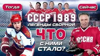 Этих хоккеистов любил весь СССР 🏒 Как сейчас выглядят Чемпионы Мира 1989 года? 🤔