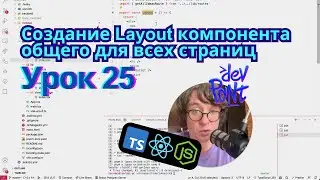 Урок 25. Создание Layout компонента общего для всех страниц
