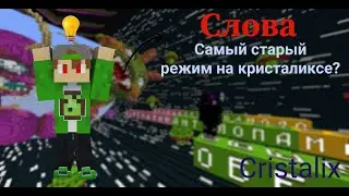 ДЛИННЫЙ ОТВЕТ СПАСАЕТ ТЕБЕ ЖИЗНЬ! СЛОВА - НОВАЯ АРКАДА НА CRISTALIX!