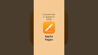 Сохранение документов Apple Pages в формате EPUB 