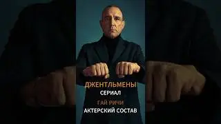 Сериал Джентльмены. Актерский состав. #shortsfeed #shortvideo #kinovecher