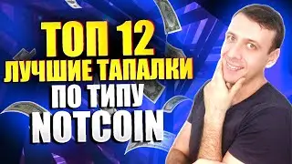 ТОП 12 лучшие тапалки в телеграмме по типу Notcoin. Аналоги Ноткоина
