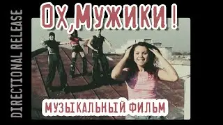 Ох Мужики! музыкальный фильм