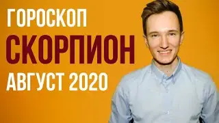 🔴 СКОРПИОН 🔴 ГОРОСКОП НА АВГУСТ 2020 г