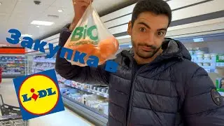 Закупка на неделю. Закупаемся в Лидле. Compras en Lidl. Лучшая туалетная бумага.