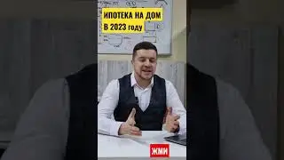 👍Дом в Ипотеку в 2023 году 
