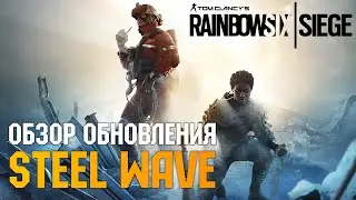 Обзор обновления Steel Wave в Rainbow Six Siege