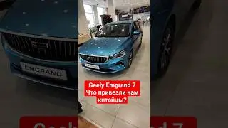 Geely Emgrand 7 Лада Веста из Китая.