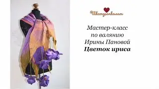 Валяем цветок Ириса с Ириной Пановой