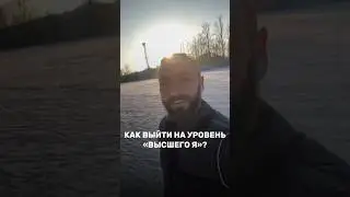 Как выйти на уровень «ВЫСШЕГО Я»? 