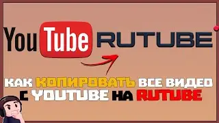 КАК ПЕРЕНЕСТИ ВИДЕО С YOUTUBE НА RUTUBE ➤ ПЕРЕНОС ВИДЕО С ЮТУБ НА РУТУБ