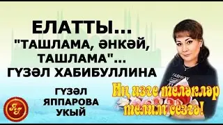 ЕЛАТТЫ... 