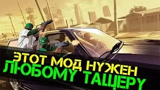 ЭТОТ МОД НУЖЕН ЛЮБОМУ ТАЩЕРУ | Сенсфикс и Рыбий глаз | Обзоры модов SAMP