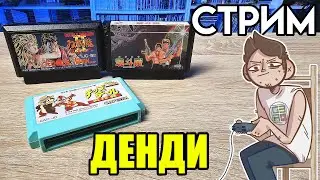 Mayhem Brawler + Contra/Double Dragon и др - Денди КООП СТРИМ