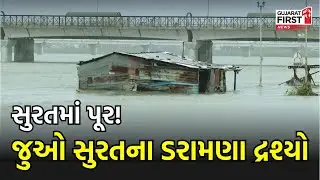 Surat માં પૂર! જુઓ Surat ના ડરામણા દ્રશ્યો | Gujarat First