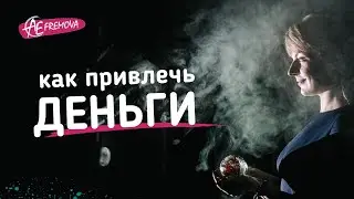 Как привлечь деньги и удачу себе и в дом? Совет экстрасенса Анны Ефремовой