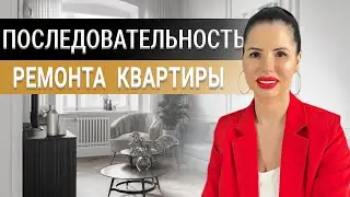 Последовательность ремонта в квартире