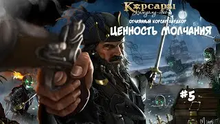 Корсары: Каждому свое. Стрелок отчаянный корсар. Хардкор #5 Молчи 