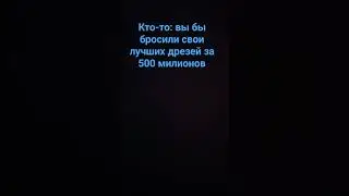 а вы бы бросили своих лучших друзей?