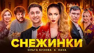 ОЛЬГА БУЗОВА & DAVA - СНЕЖИНКИ ( ПРЕМЬЕРА КЛИПА 2020 )