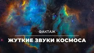Жуткие звуки космоса