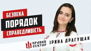 Ірина Драгущак. Хто є хто в 