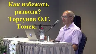 Как избежать развода? Торсунов О.Г. Томск.