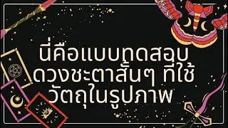แบบทดสอบดวงชะตาสั้น จงเลือกวัตถุหนึ่งชิ้นที่คุณรู้สึกเชื่อมโยงมากที่สุด