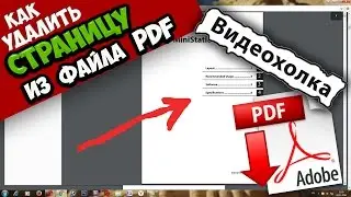 Как легко удалить страницу из pdf