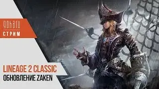 Обновление Zaken в Lineage 2 Classic