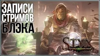 [RUS] Styx: Shards of Darkness в коопе #1