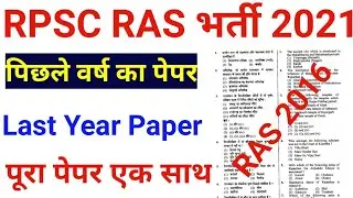RAS Bharti 2021 | RAS last year paper | ras last year cut off | ras old year paper | ras 2016 paper