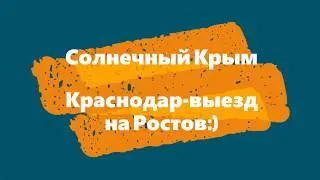 Дальше от Крыма/Краснодар,Ростов М4/Едем дальше