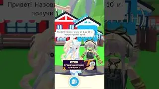 НАЗОВИ ЧИСЛО от 1 до 10 и ПОЛУЧИ ПОДАРОК! #roblox #роблокс #adoptme #адоптми #shorts #kroshkanastia