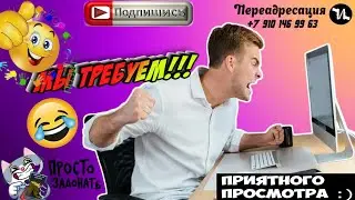 Мы требуем 