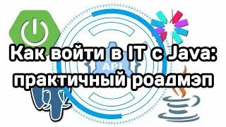 Как новичку войти в IT с Java (роадмэп)
